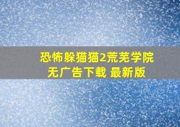 恐怖躲猫猫2荒芜学院 无广告下载 最新版